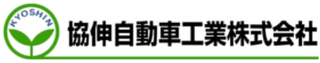 協伸自動車工業株式会社